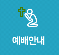 예배안내