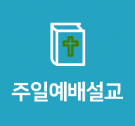 주일예배설교